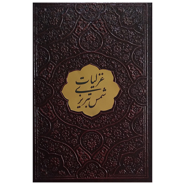 کتاب غزلیات شمس تبریزی اثر شمس تبریزی انتشارات پیام عدالت کتاب غزلیات شمس تبریزی اثر شمس تبریزی انتشارات پیام عدالت