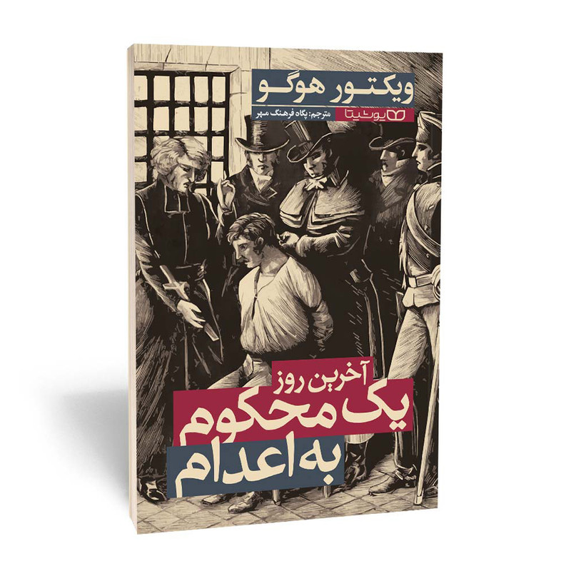 کتاب آخرین روز یک محکوم به اعدام اثر ویکتور هوگو انتشارات یوشیتا کتاب آخرین روز یک محکوم به اعدام اثر ویکتور هوگو انتشارات یوشیتا