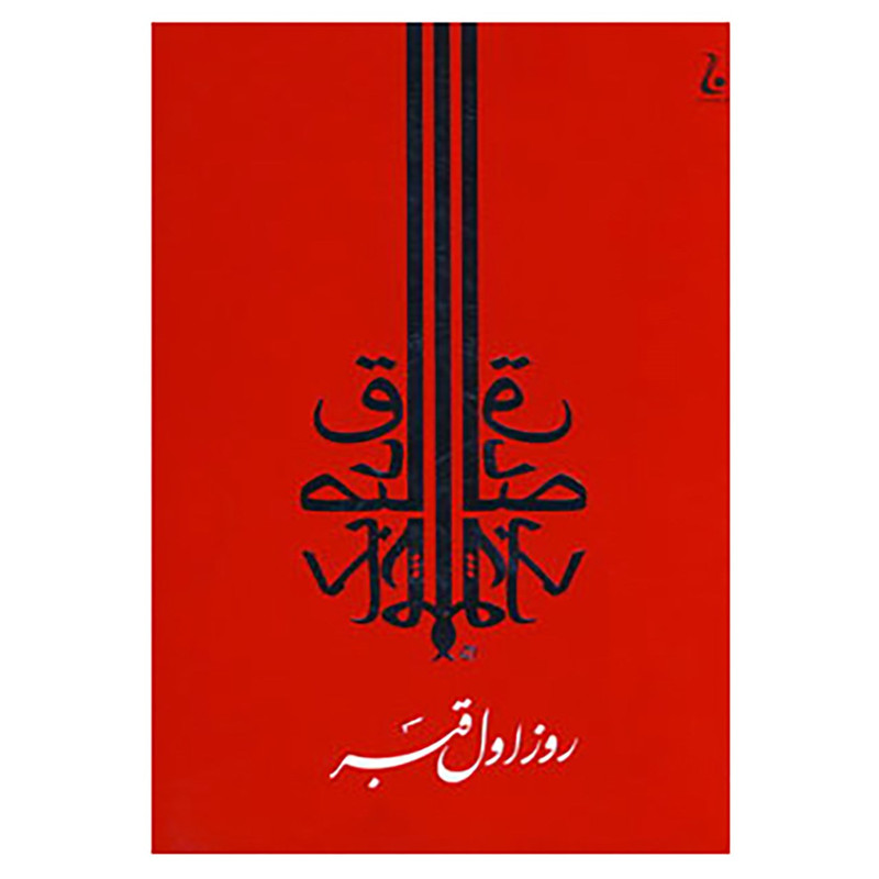 کتاب روز اول قبر اثر صادق چوبک کتاب روز اول قبر اثر صادق چوبک