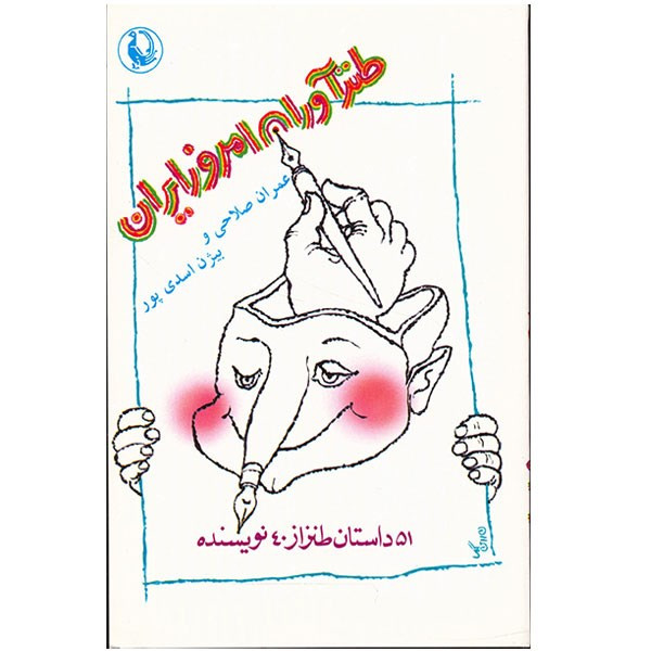کتاب طنزآوران امروز ایران اثر عمران صلاحی کتاب طنزآوران امروز ایران اثر عمران صلاحی