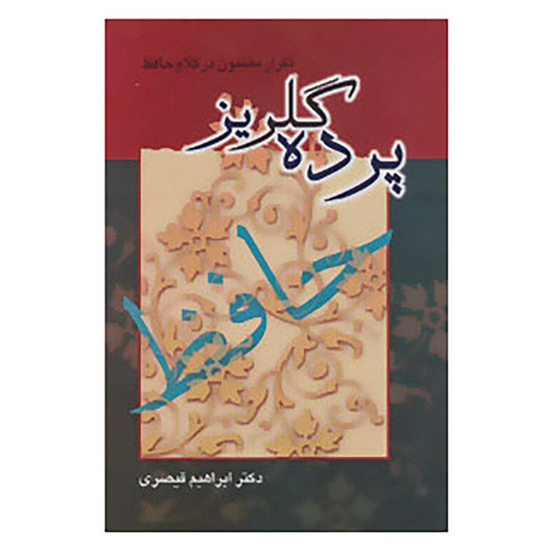 کتاب پرده گلریز اثر ابراهیم قیصری کتاب پرده گلریز اثر ابراهیم قیصری