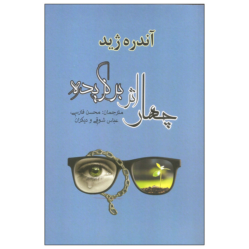 کتاب چهار اثر برگزیده اثر آندره ژید نشر مصدق کتاب چهار اثر برگزیده اثر آندره ژید نشر مصدق