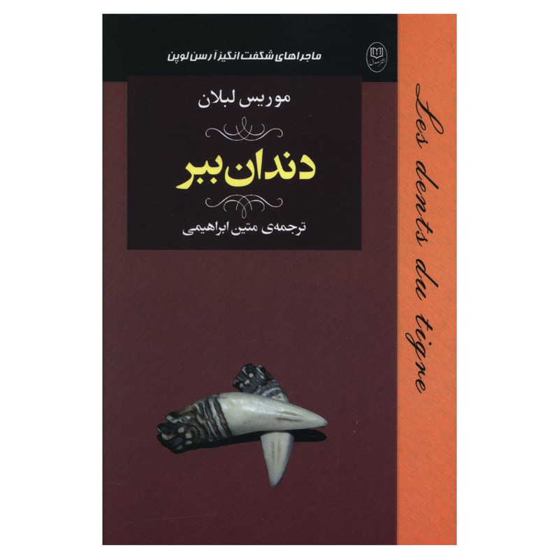 کتاب دندان ببر اثر موریس لبلان نشر مصدق کتاب دندان ببر اثر موریس لبلان نشر مصدق