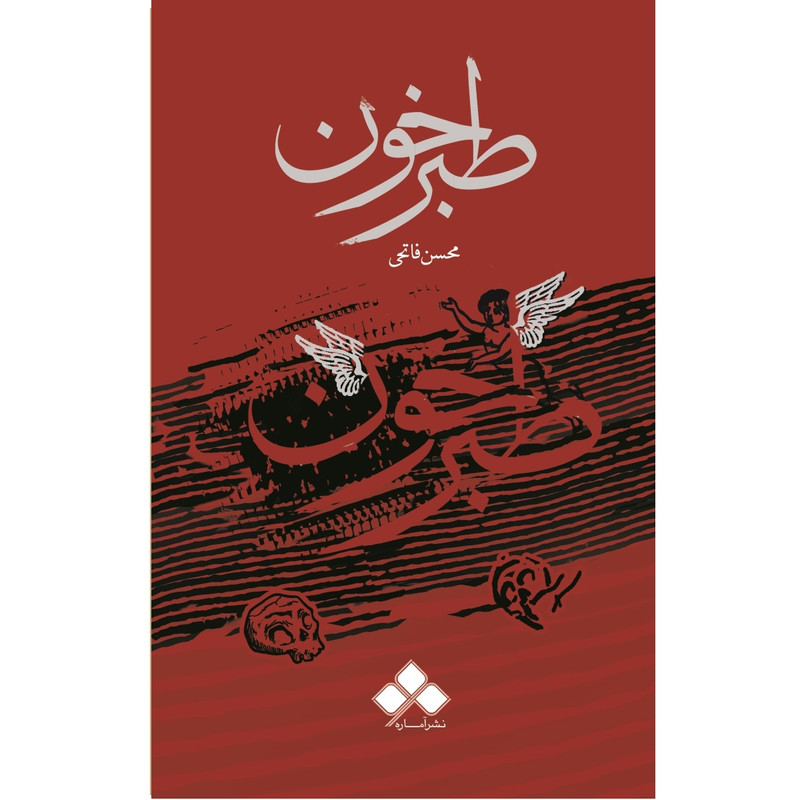 کتاب طبرخون اثر محسن فاتحی نشر آماره کتاب طبرخون اثر محسن فاتحی نشر آماره