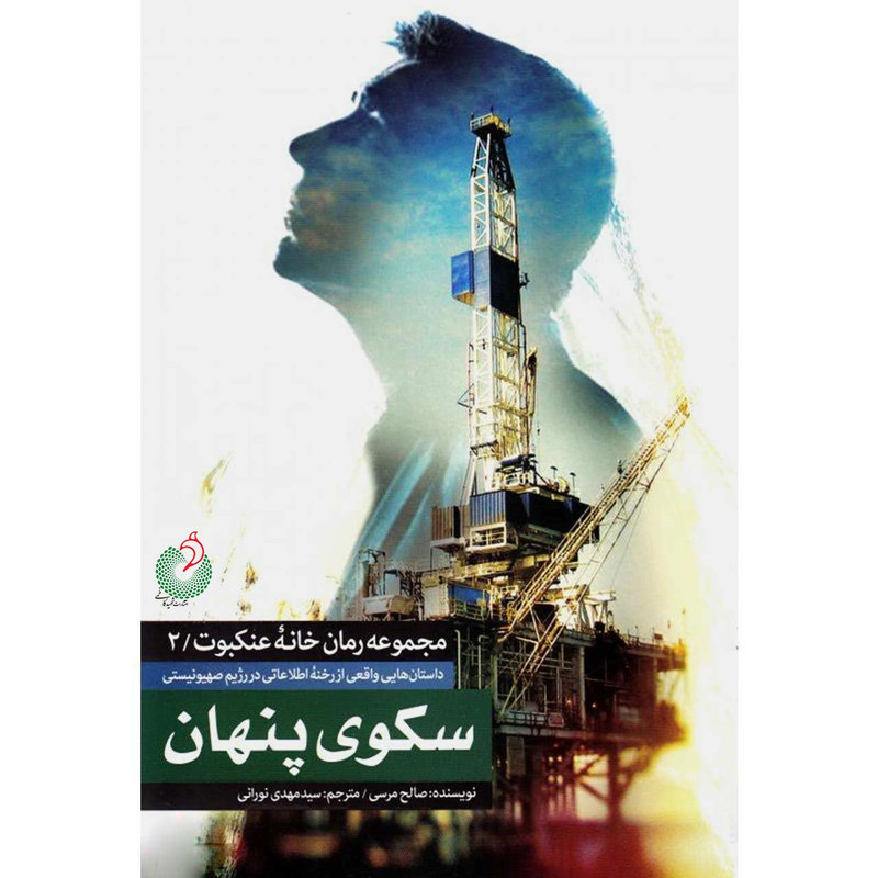 کتاب سکوی پنهان اثر صالح مرسی انتشارات شهید کاظمی کتاب سکوی پنهان اثر صالح مرسی انتشارات شهید کاظمی