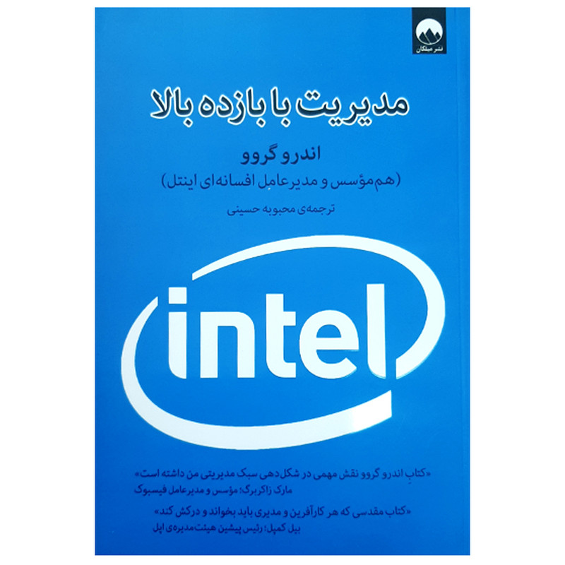 کتاب مدیریت با بازده بالا اثر اندرو گروو نشر میلکان کتاب مدیریت با بازده بالا اثر اندرو گروو نشر میلکان