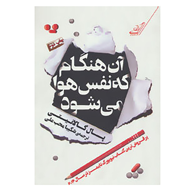کتاب آن هنگام که نفس هوا می شود اثر پال کالانیتی کتاب آن هنگام که نفس هوا می شود اثر پال کالانیتی