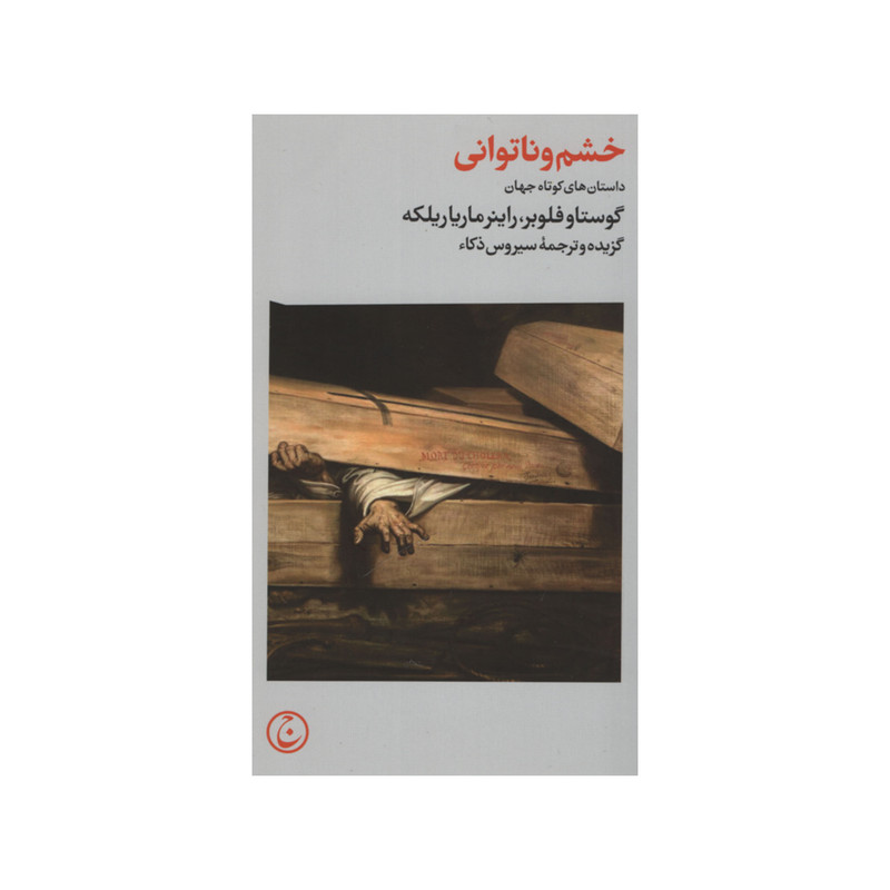 کتاب خشم و ناتوانی اثر گوستاو فلوبر و راینر ماریا ریلکه انتشارات فرهنگ جاوید کتاب خشم و ناتوانی اثر گوستاو فلوبر و راینر ماریا ریلکه انتشارات فرهنگ جاوید