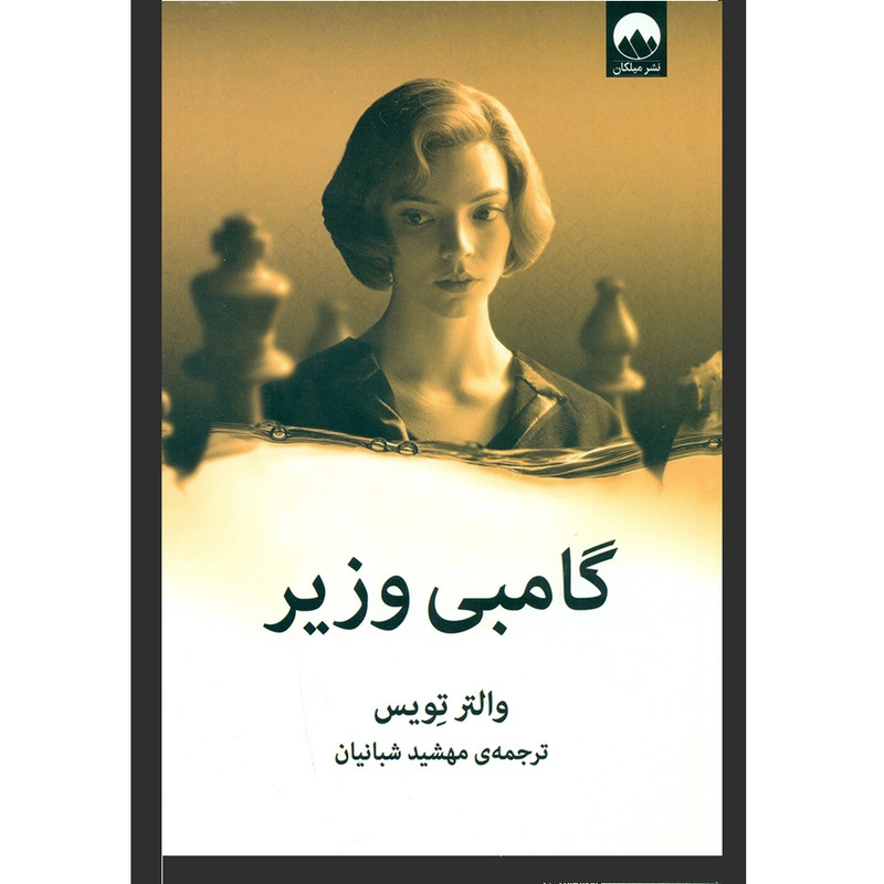 کتاب گامبی وزیر اثر والتر تویس انتشارات میلکان کتاب گامبی وزیر اثر والتر تویس انتشارات میلکان