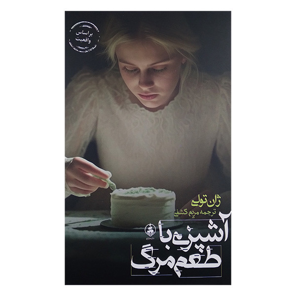 کتاب آشپزی با طعم مرگ اثر ژان تولی ترجمه مریم کشفی انتشارات عطر کاج کتاب آشپزی با طعم مرگ اثر ژان تولی ترجمه مریم کشفی انتشارات عطر کاج