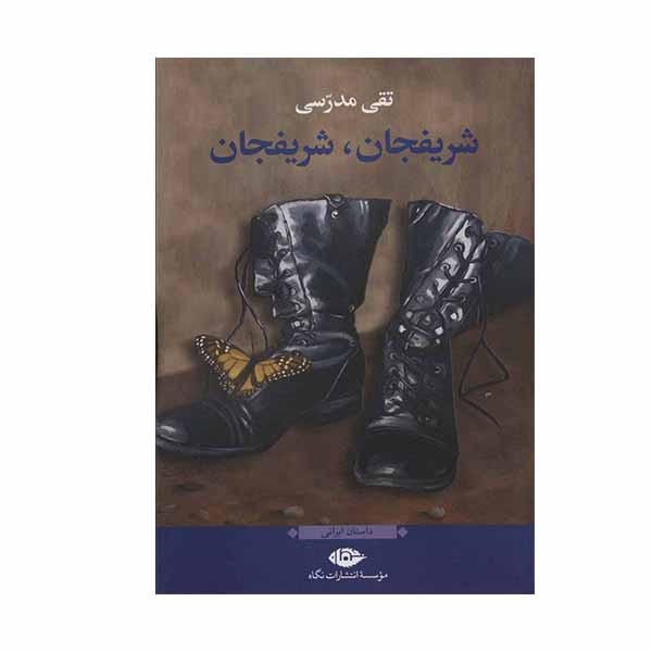 کتاب شریفجان شریفجان اثر تقی مدرسی نشر نگاه کتاب شریفجان شریفجان اثر تقی مدرسی نشر نگاه