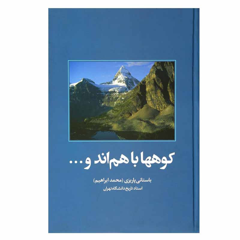 کتاب کوهها با هم اند و ... اثر باستانی پاریزی (محمدابراهیم) نشر علم کتاب کوهها با هم اند و ... اثر باستانی پاریزی (محمدابراهیم) نشر علم
