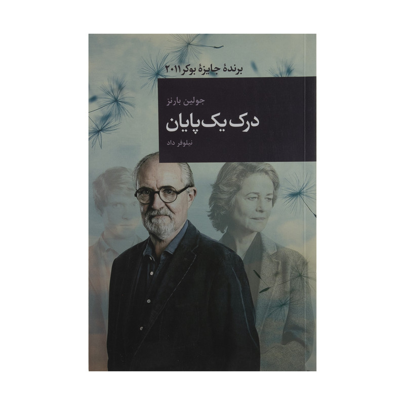 کتاب درک یک پایان اثر جولین بارنز انتشارات قاصدک صبا کتاب درک یک پایان اثر جولین بارنز انتشارات قاصدک صبا