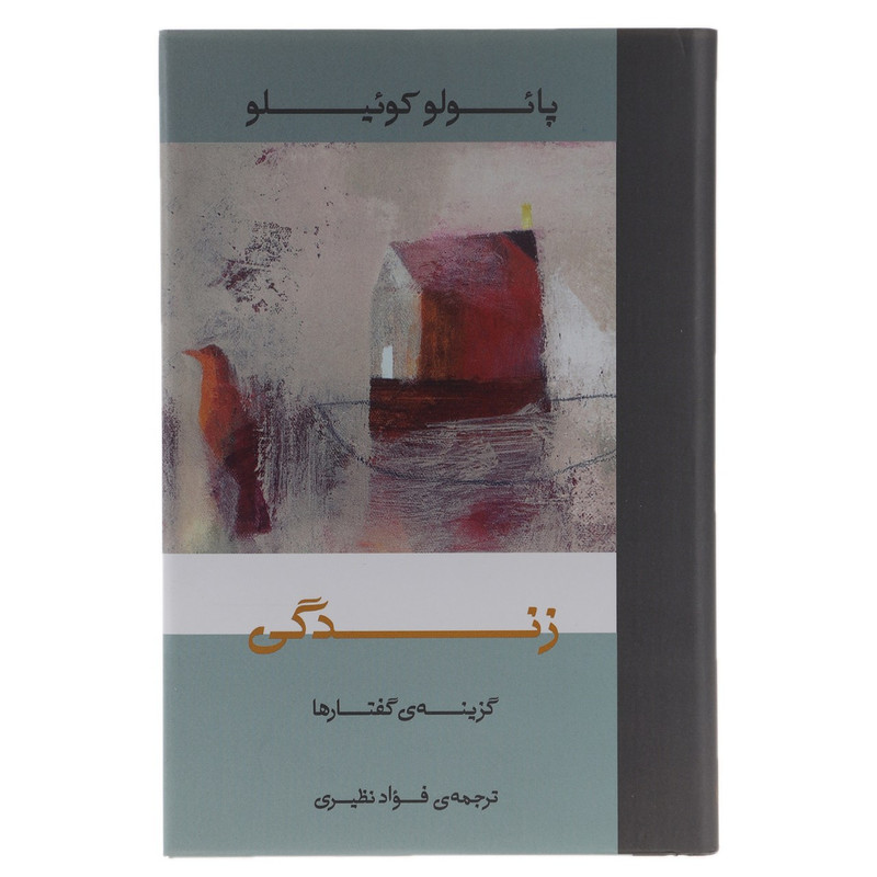کتاب زندگی گزینهگفتارها پائولو کوئیلو اثر پائولو کوئیلو کتاب زندگی گزینهگفتارها پائولو کوئیلو اثر پائولو کوئیلو