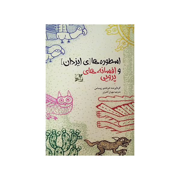 کتاب اسطوره های ایزدان و افسانه های پرویی اثر فرناندو روساس ترجمه مهران کندری انتشارات بهجت کتاب اسطوره های ایزدان و افسانه های پرویی اثر فرناندو روساس ترجمه مهران کندری انتشارات بهجت