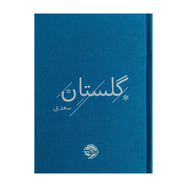 کتاب گلستان سعدی نشر خوب کتاب گلستان سعدی نشر خوب