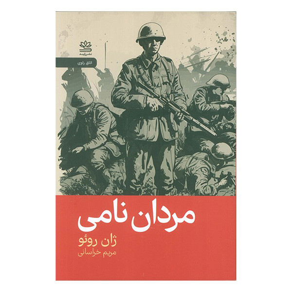 کتاب مردان نامی اثر ژان روئو ترجمه مریم خراسانی نشر رایبد کتاب مردان نامی اثر ژان روئو ترجمه مریم خراسانی نشر رایبد