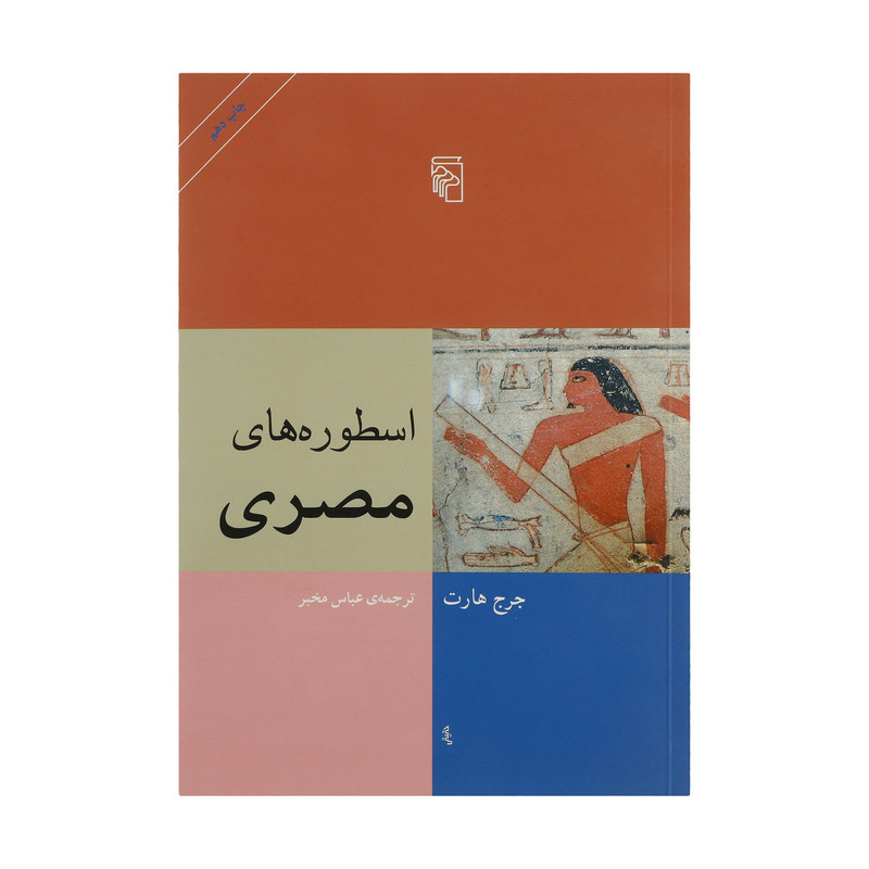 کتاب اسطوره های مصری اثر جرج هارت نشر مرکز کتاب اسطوره های مصری اثر جرج هارت نشر مرکز