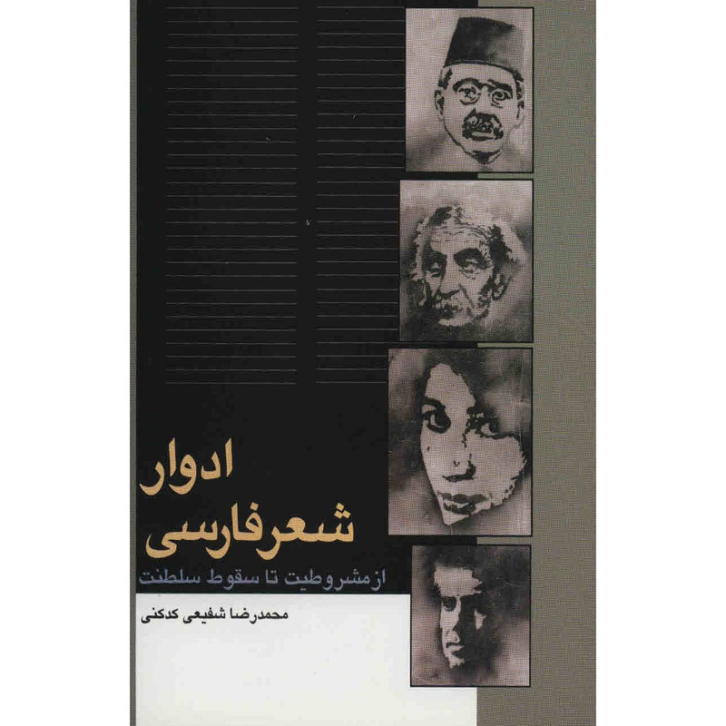 کتاب ادوار شعر فارسی از مشروطیت تا سقوط سلطنت اثر محمدرضا شفیعی کدکنی کتاب ادوار شعر فارسی از مشروطیت تا سقوط سلطنت اثر محمدرضا شفیعی کدکنی