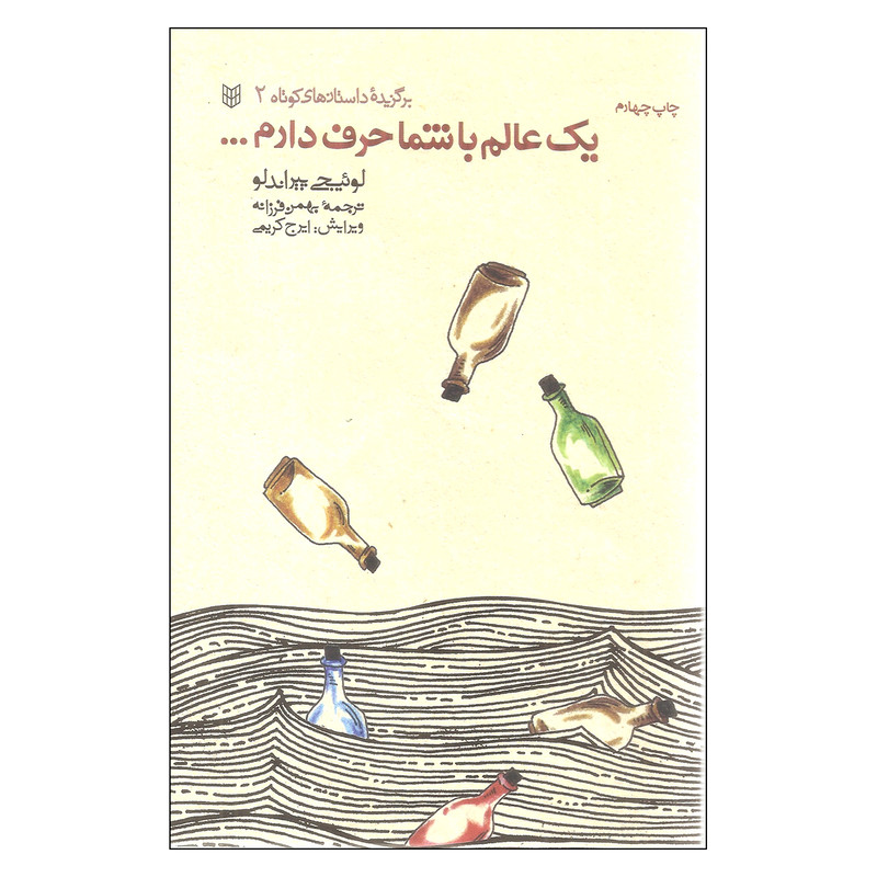 کتاب یک عالم با شما حرف دارم اثر لوئیجی پیراندلو انتشارات کتاب پنجره کتاب یک عالم با شما حرف دارم اثر لوئیجی پیراندلو انتشارات کتاب پنجره