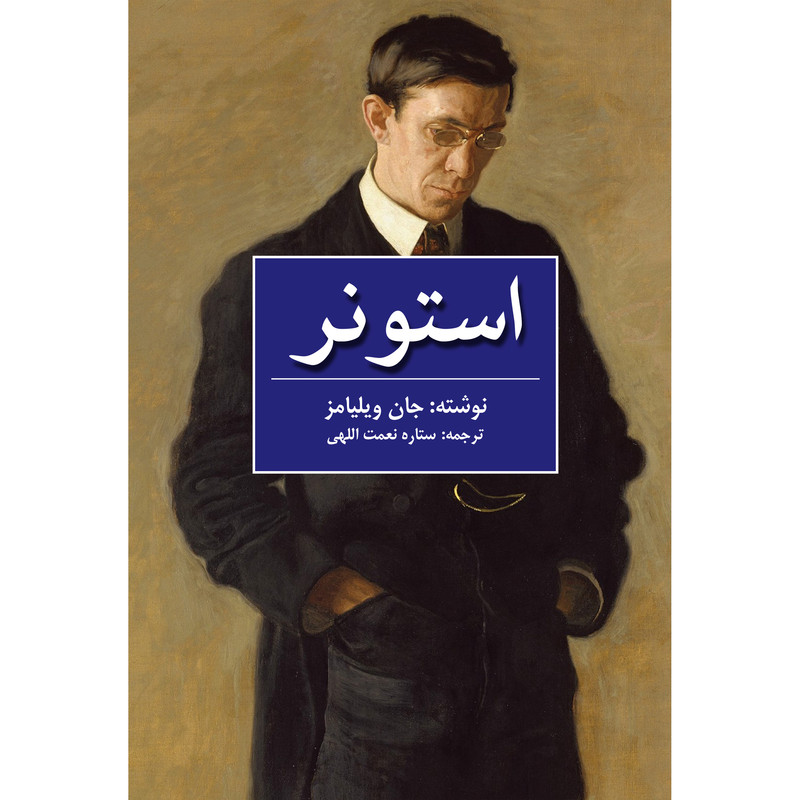 کتاب استونر اثر جان ویلیامز انتشارات نوای مکتوب کتاب استونر اثر جان ویلیامز انتشارات نوای مکتوب