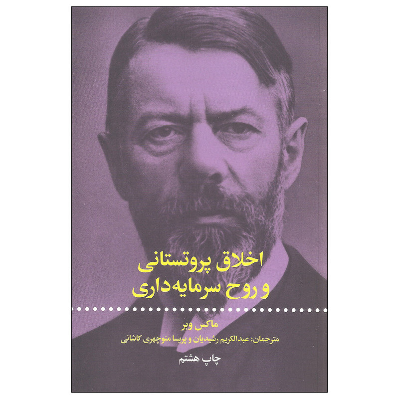 کتاب اخلاق پروتستانی و روح سرمایه داری اثر ماکس وبر نشر علمی و فرهنگی