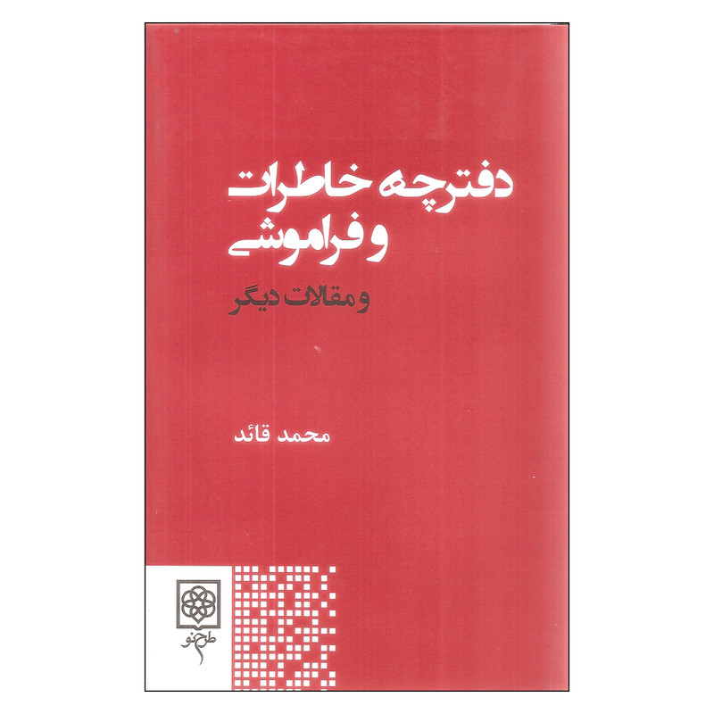 کتاب دفترچه خاطرات و فراموشی و مقالات دیگر اثر محمد قائد انتشارات طرح نو کتاب دفترچه خاطرات و فراموشی و مقالات دیگر اثر محمد قائد انتشارات طرح نو