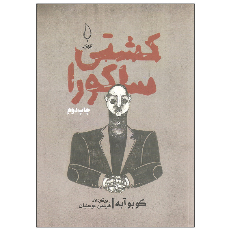 کتاب کشتی ساکورا اثر کوبوآبه انتشارات کتاب فانوس کتاب کشتی ساکورا اثر کوبوآبه انتشارات کتاب فانوس