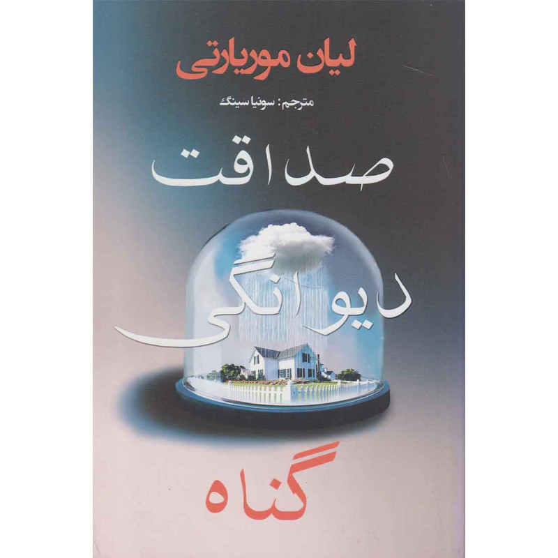 کتاب صداقت دیوانگی گناه اثر لیان موریاتی نشر منوچهری کتاب صداقت دیوانگی گناه اثر لیان موریاتی نشر منوچهری