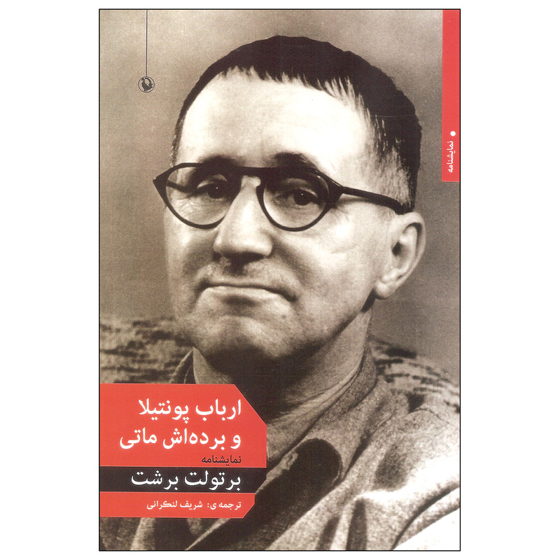 کتاب ارباب پونتیلا و برده اش ماتی اثر برتولت برشت انتشارات مروارید کتاب ارباب پونتیلا و برده اش ماتی اثر برتولت برشت انتشارات مروارید