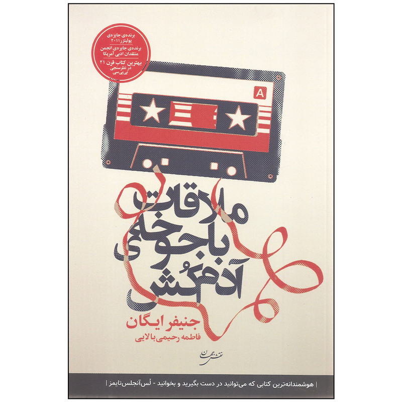 کتاب ملاقات با جوخه ی آدم کش اثر جنیفر ایگان انتشارات نقش جهان کتاب ملاقات با جوخه ی آدم کش اثر جنیفر ایگان انتشارات نقش جهان