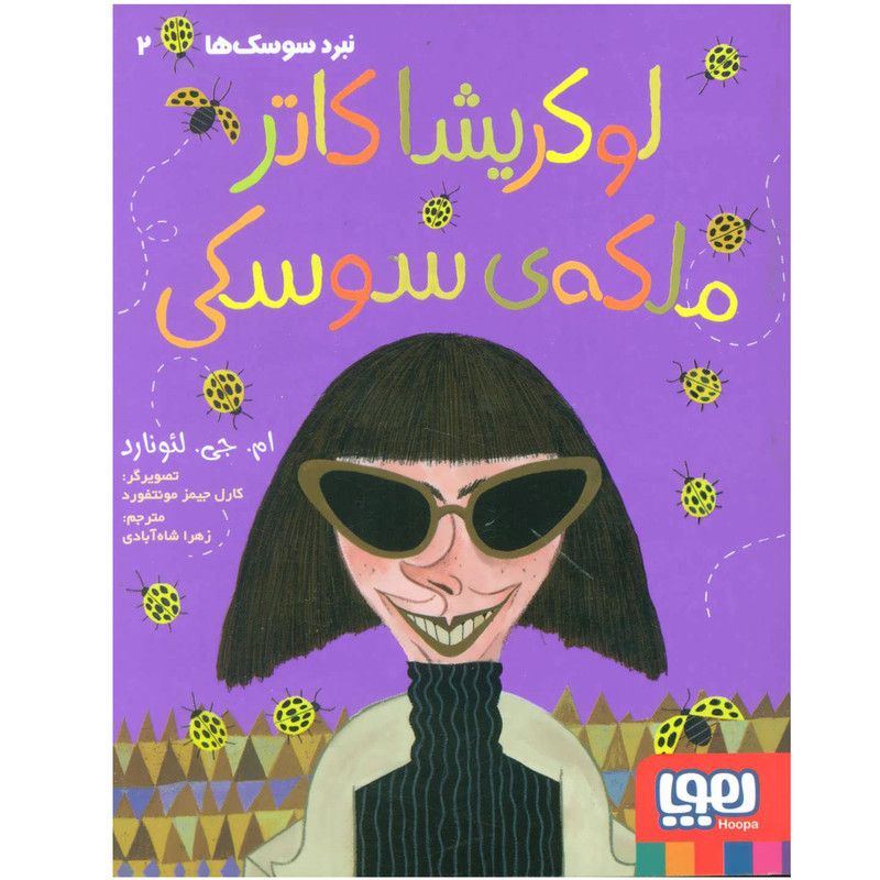 کتاب نبرد سوسک ها 2 لوکریشا کاتر ملکه ی سوسکی اثر ام. جی. لئونارد انتشارات هوپا کتاب نبرد سوسک ها 2 لوکریشا کاتر ملکه ی سوسکی اثر ام. جی. لئونارد انتشارات هوپا