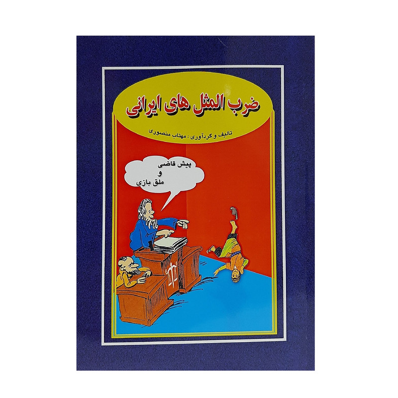 کتاب ضرب المثل های ایرانی اثر مهتاب منصوری انتشارات جاجرمی کتاب ضرب المثل های ایرانی اثر مهتاب منصوری انتشارات جاجرمی