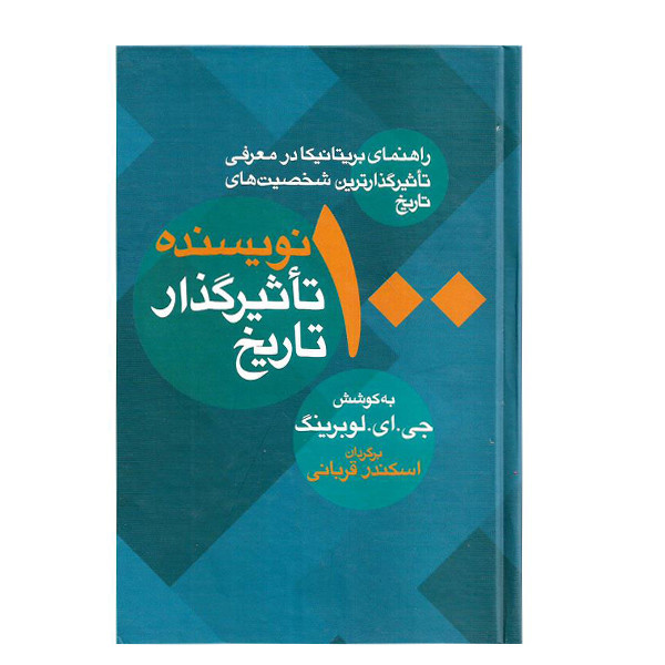 کتاب 100 نویسنده تاثیر گذار تاریخ اثر جی ای لوبرینگ نشر معین کتاب 100 نویسنده تاثیر گذار تاریخ اثر جی ای لوبرینگ نشر معین
