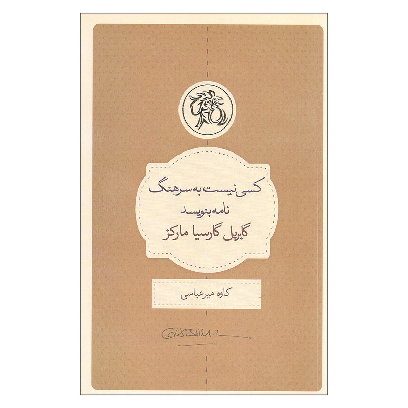 کتاب کسی نیست به سرهنگ نامه بنویسد اثر گابریل گارسیا مارکز انتشارات کتاب سرای نیک کتاب کسی نیست به سرهنگ نامه بنویسد اثر گابریل گارسیا مارکز انتشارات کتاب سرای نیک