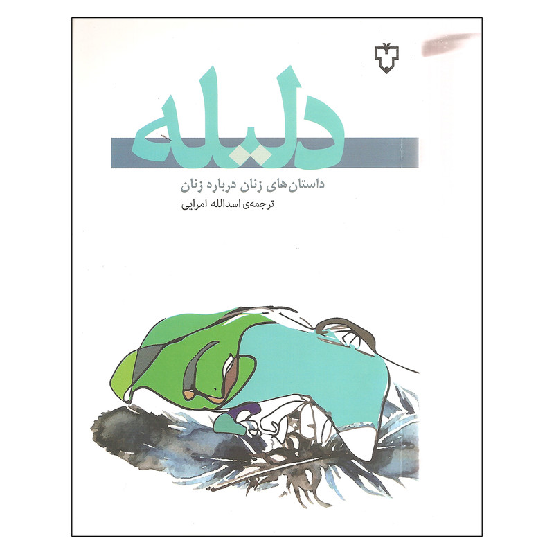 کتاب دلیله اثر جمعی از نویسندگان نشر نقش و نگار کتاب دلیله اثر جمعی از نویسندگان نشر نقش و نگار