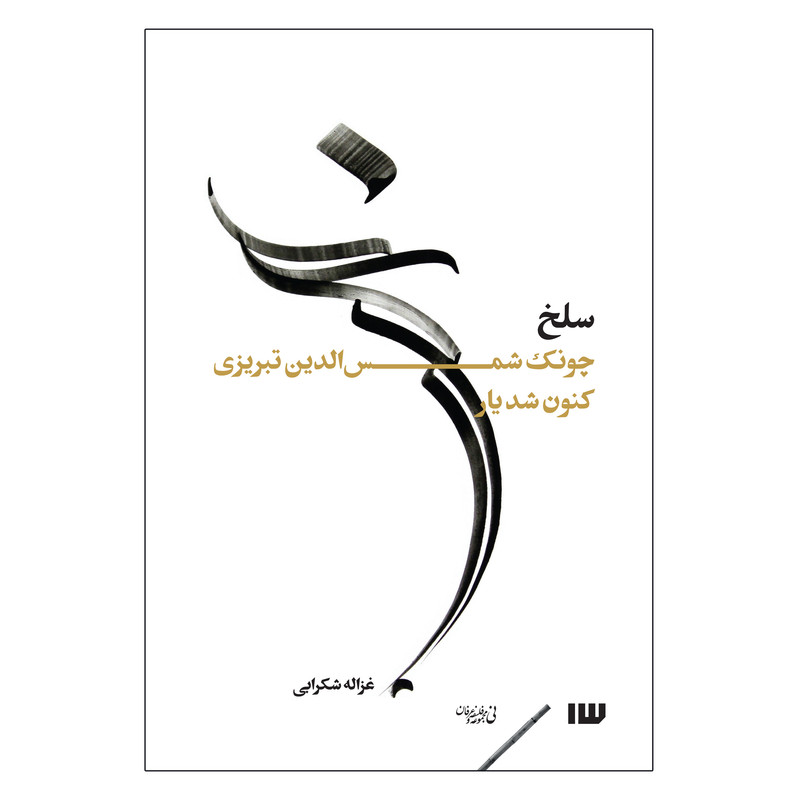 کتاب سلخ اثر غزاله شکرابی نشر سیزده کتاب سلخ اثر غزاله شکرابی نشر سیزده