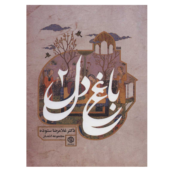 کتاب باغ دل 2 اثر غلامرضا ستوده انتشارات روزنه