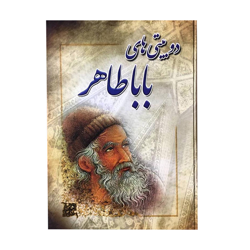 کتاب دوبیتی های بابا طاهر انتشارات آوای مهدیس کتاب دوبیتی های بابا طاهر انتشارات آوای مهدیس