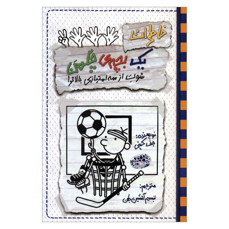 کتاب خاطرات یک بچه ی چلمن 17 شوت از سه امتیازی بالاتر اثر جف کینی انتشارات حوض نقره کتاب خاطرات یک بچه ی چلمن 17 شوت از سه امتیازی بالاتر اثر جف کینی انتشارات حوض نقره