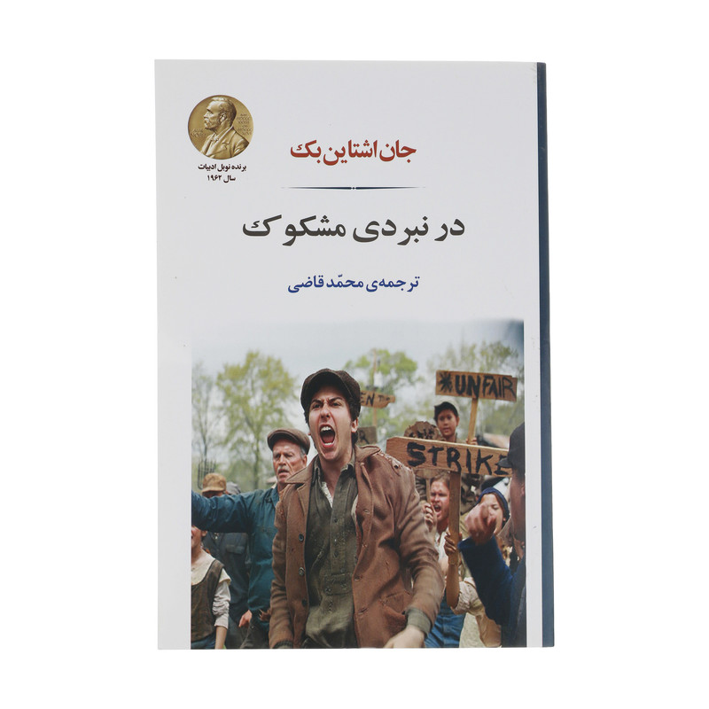 کتاب در نبردی مشکوک اثر جان اشتاین بک انتشارات جامی کتاب در نبردی مشکوک اثر جان اشتاین بک انتشارات جامی