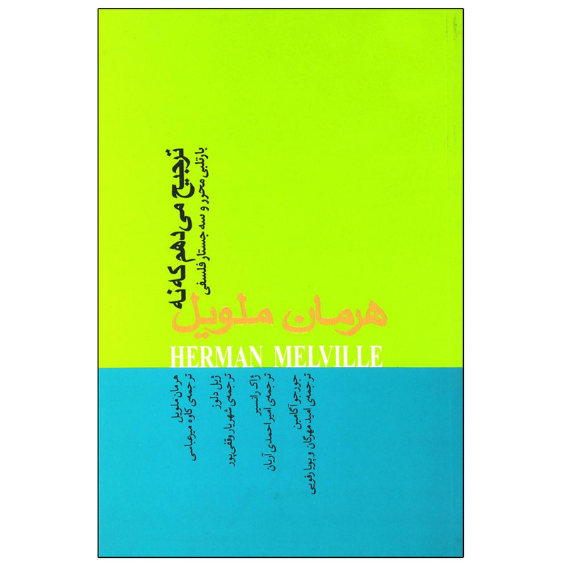 کتاب ترجیح می دهم که نه اثر هرمن ملویل نشر نیکا کتاب ترجیح می دهم که نه اثر هرمن ملویل نشر نیکا