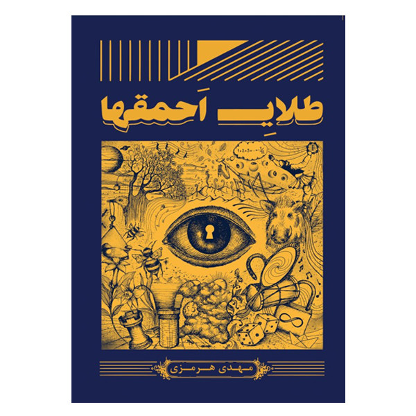 کتاب طلای احمق ها اثر مهدی هرمزی نشر آمه کتاب طلای احمق ها اثر مهدی هرمزی نشر آمه