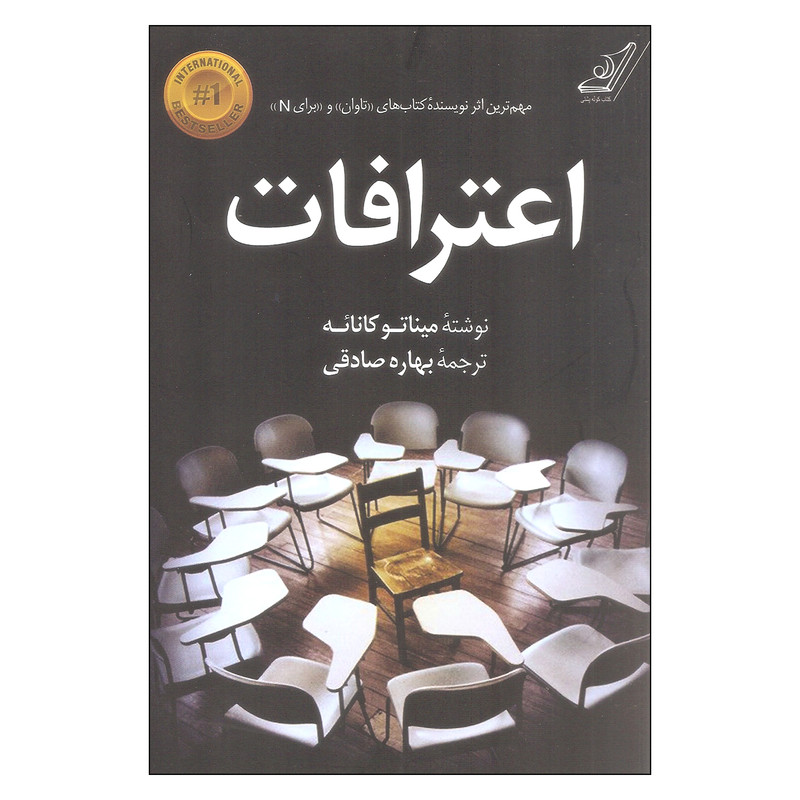 کتاب اعترافات اثر میناتو کانائه انتشارات کوله پشتی کتاب اعترافات اثر میناتو کانائه انتشارات کوله پشتی