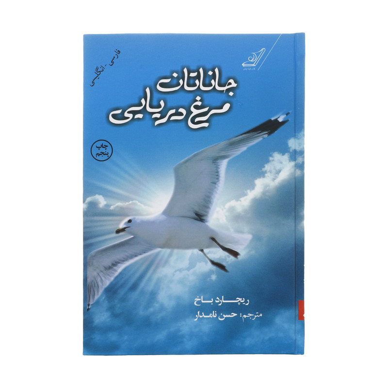کتاب جاناتان مرغ دریایی اثر ریچارد باخ انتشارات کتاب کوله پشتی کتاب جاناتان مرغ دریایی اثر ریچارد باخ انتشارات کتاب کوله پشتی