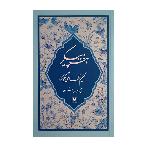 کتاب هفت پیکر اثر نظامی گنجوری انتشارات پارس کتاب کتاب هفت پیکر اثر نظامی گنجوری انتشارات پارس کتاب