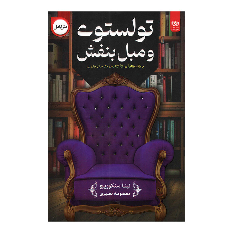 کتاب تولستوی و مبل بنفش اثر نینا سنکوویچ انتشارات اردیبهشت کتاب تولستوی و مبل بنفش اثر نینا سنکوویچ انتشارات اردیبهشت
