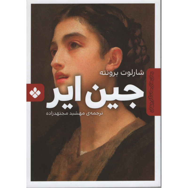 کتاب جین ایر اثر شارلوت برونته انتشارات پنجره کتاب جین ایر اثر شارلوت برونته انتشارات پنجره