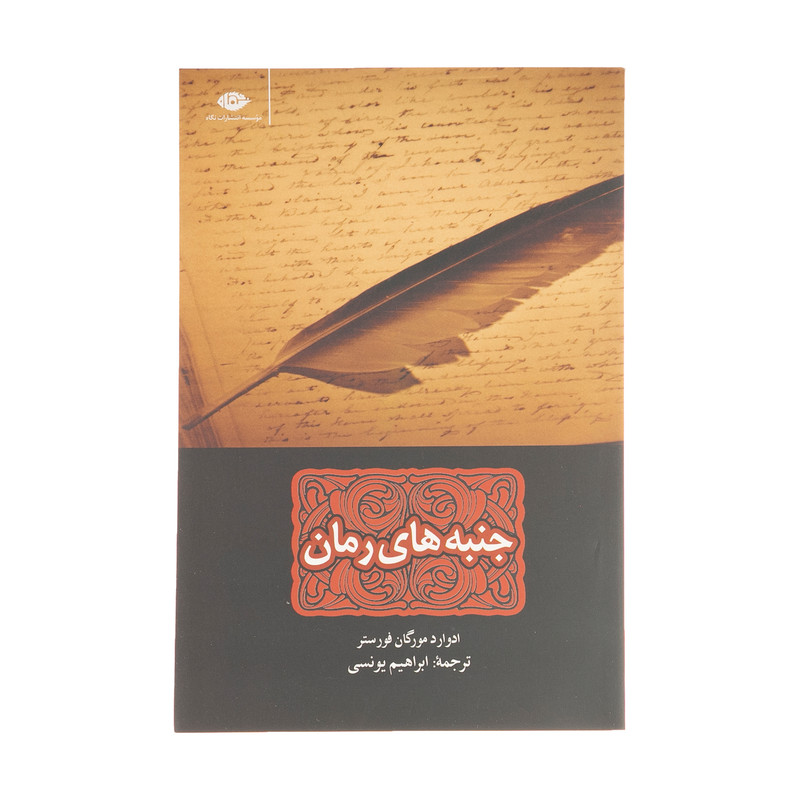 کتاب جنبه های رمان اثر ادوارد مورگان فورستر نشر نگاه کتاب جنبه های رمان اثر ادوارد مورگان فورستر نشر نگاه