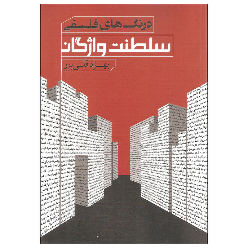 کتاب درنگ های فلسفی سلطنت واژگان اثر بهزاد قلی پور نشر نقد فرهنگ کتاب درنگ های فلسفی سلطنت واژگان اثر بهزاد قلی پور نشر نقد فرهنگ